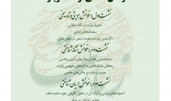 هم‌اندیشی «خوانش تمدنی از سنت زیارت» برگزار می‌شود