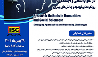 نخستین همایش ملی روش های پژوهش در علوم انسانی و اجتماعی ۲۹ بهمن ۱۴۰۲