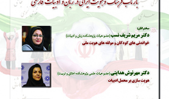 بازتاب فرهنگ و هویت ایرانی در زبان و ادبیات فارسی ۳۰ بهمن ۱۴۰۲
