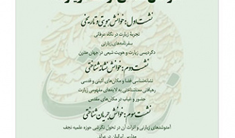هم اندیشی خوانش تمدنی از سنت زیارت ۲ اسفند ۱۴۰۲