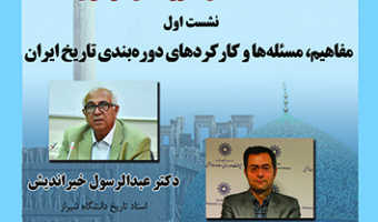 مفاهیم، مسئله ها و کارکردهای دوره بندی تاریخ ۱ اسفند ۱۴۰۲