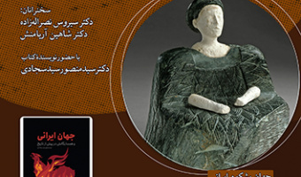 جهان ایرانی و همسایگانش در پیشاز تاریخ ۸ اسفند ۱۴۰۲