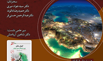 ایران جان، هویت فرهنگی و ملی ایرانیان ۱۳ اسفند ۱۴۰۲