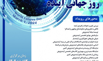 همایش ملی "روز جهانی آینده" ۱۳ اسفند ۱۴۰۲