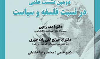 دومین نشست علمی در نسبت فلسفه و سیاست ۱۳ اسفند ۱۴۰۲