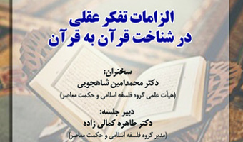 الزامات تفکر عقلی در شناخت قرآن به قرآن ۱۴ اسفند ۱۴۰۲