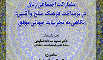 مشارکت اجتماعی زنان در برساخت فرهنگ صلح و آشتی ۱۴ اسفند ۱۴۰۲