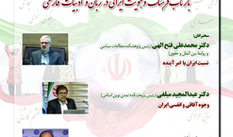 بازتاب فرهنگ و هویت ایرانی در زبان و ادبیات فارسی ۱۹ اسفند ۱۴۰۲
