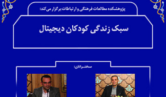 سبک زندگی کودکان دیجیتال ۲۰ اسفند ۱۴۰۲