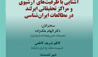 آشنایی با ظرفیت های آرشیوی و مراکز تحقیقاتی ایرلند در مطالعات ایرانشناسی ۲۰ اسفند ۱۴۰۲