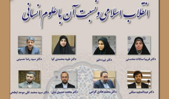 گزارش نشست «انقلاب اسلامی و نسبت آن با علوم انسانی»
