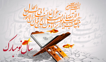پیام تبریک رئیس پژوهشگاه علوم انسانی و مطالعات فرهنگی به‌مناسبت فرارسیدن سال نو