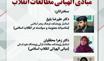 مبادی الهیاتی مطالعات انقلاب ۲۶ فروردین ۱۴۰۳