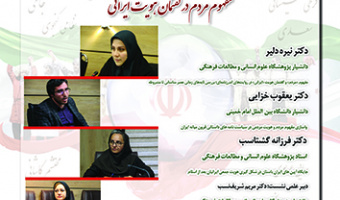 مفهوم مردم در گفتمان هویت ایرانی ۲۸ فروردین ۱۴۰۳