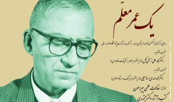 ویژه‌برنامه استاد مجتهدی با عنوان «یک‌عمر معلم» برگزار می‌شود