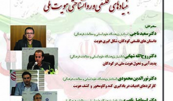 بنیادهای فلسفی و روانشناختی هویت ملی ۸ اردیبهشت ۱۴۰۳