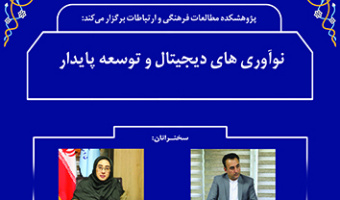 نوآوری ها دیجیتال و توسعه پایدار ۲۳ اردیبهشت ۱۴۰۳