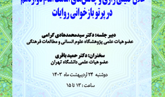 علان کلینی رازی و چالش های امامت امام دوازدهم در پرتو بازخوانی روایات ۲۴ اردیبهشت ۱۴۰۲
