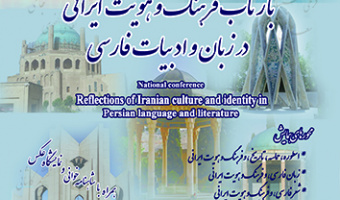 همایش ملی بازتاب فرهنگ و هویت ایرانی در زبان و ادبیات فارسی ۲۵ اردیبهشت ۱۴۰۳