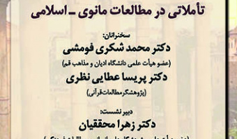 تأملاتی در مطالعات مانوی - اسلامی ۳۱ اردیبهشت ۱۴۰۳