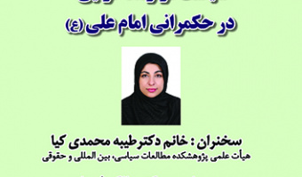 سیاست قراردادگرایی در حکمرانی امام علی (ع) ۲۵ اردیبهشت ۱۴۰۳
