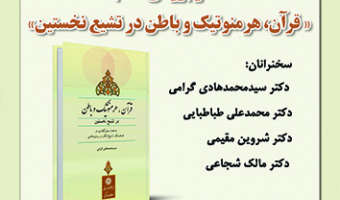 نقد و بررسی کتاب "قرآن، هرمنوتیک و باطن در تشیع نخستین" ۱۹ خرداد ۱۴۰۳