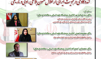 کندوکاوی در هویت ایرانی از خلال متون بلاغی ادبی و تاریخی ۱۱ اردیبهشت ۱۴۰۳
