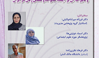 هوش مصنوعی و تاثیرات آن بر آینده خانواده و مسائل زنان ایران ۳ تیر ۱۴۰۳