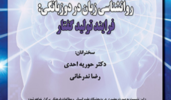 روانشناسی زبان در دوزبانگی: فرایند تولید گفتار ۱۲ تیر ۱۴۰۳