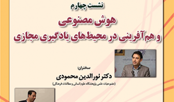 هوش مصنوعی و هم آفرینی در محیط های یادگیری مجازی ۱۶ تیر ۱۴۰۳