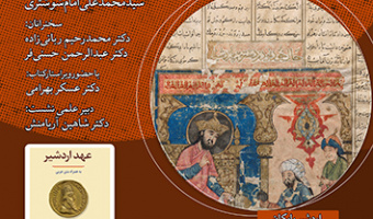 عهد اردشیر ۱۷ تیر ۱۴۰۳