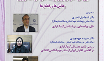 بررسی حقوقی و روان شناختی کودک آزاری ۱۷ تیر ۱۴۰۳