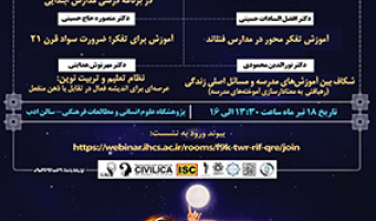 پیش نشست اول « اولین همایش ملی فلسفه برای کودکان» ۱۸ تیر ۱۴۰۳