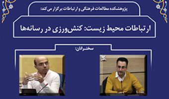 ارتباطات محیط زیست: کنش ورزی در رسانه ها ۱۹ تیر ۱۴۰۳