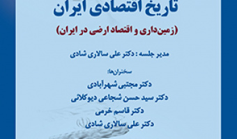 تاریخ اقتصادی ایران ۱۹ تیر ۱۴۰۳