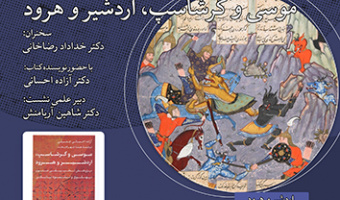 همسنجی متن های پهلوی و تلمود بابلی موسی و گرشاسپ، اردشیر و هرود ۱۸ شهریور ۱۴۰۳