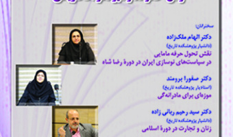 زنان خانواده و سیر تحولات تاریخی ۲۰ شهریور ۱۴۰۳