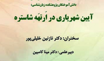 ایران شناسی: هویت و فرهنگ ایران ۲۵ شهریور ۱۴۰۳