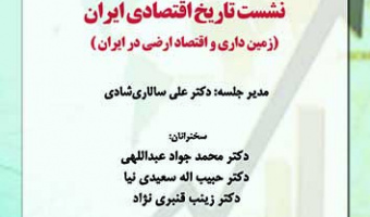 نشست تاریخ اقتصادی ایران ۲۶ شهریور ۱۴۰۲