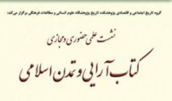 کتاب آرایی و تمدن اسلامی ۹ دی ۱۴۰۳