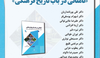رونمایی ار کتاب «تأملاتی در باب تاریخ فرهنگی»۱۱ دی ۱۴۰۳
