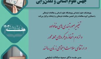 تغییر صورتبندی های خانواده و لزوم اتخاذ رویکردهای محله محور در ارتقای سلامت اجتماعی زنان سالمند ۱۱ دی ۱۴۰۳
