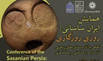 همایش ایران ساسانی: روزی روزگاری ۹ دی ۱۴۰۳