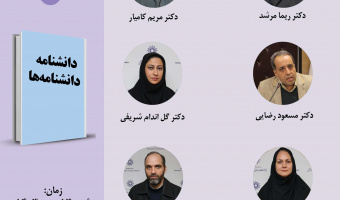 حلقه مطالعاتی «نقد و بررسی دانشنامه‌ها» برگزار می‌شود
