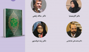 حلقه مطالعاتی «ترجمه قرآن» برگزار می‌شود
