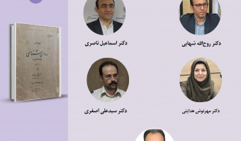 حلقه مطالعاتی «بازخوانی آثار روان‌شناسان متقدم ایرانی» برگزار می‌شود