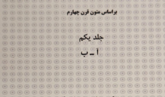 جلد نخست «فرهنگ تاریخی زبان فارسی» تألیف دکتر پورنامداریان، منتشر شد