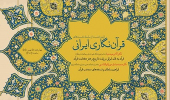 قرآن‌نگاری ایرانی، ۱۷ بهمن ۱۴۰۳