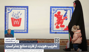 بررسی سه مرحله استعمار / تخریب هویت، از غارت منابع بدتر است