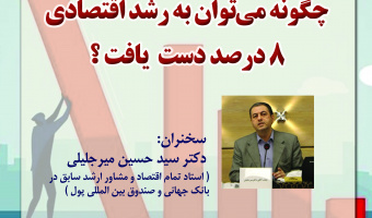 سخنرانی «چگونه می‌توان به رشد اقتصادی ۸درصد دست یافت؟» برگزار می‌شود